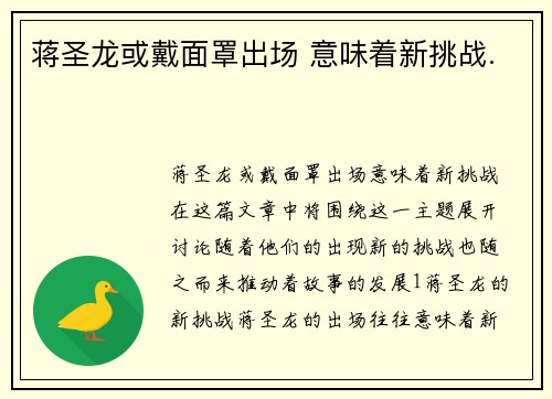 蒋圣龙或戴面罩出场 意味着新挑战.